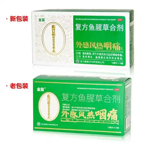 康恩贝金笛复方鱼腥草合剂10ml18瓶盒鱼腥草口服液咽喉肿痛急性咽炎