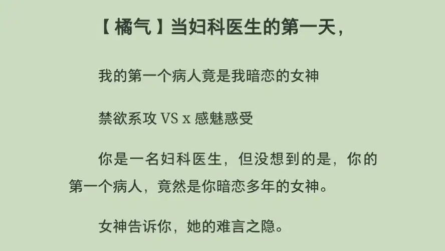 【双女主】当妇科医生的第一天,我的第一个病人竟是我暗恋的女神禁欲