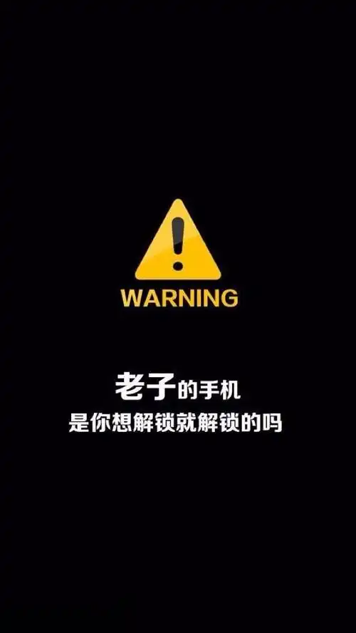 求一张手机解锁壁纸,老子的手机是你想解锁就能解锁的嘛?