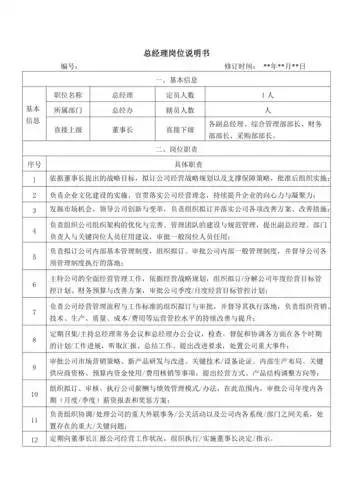 总经理岗位说明书范例