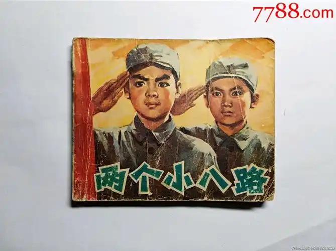 两个小八路_连环画/小人书_第1张_7788小人书