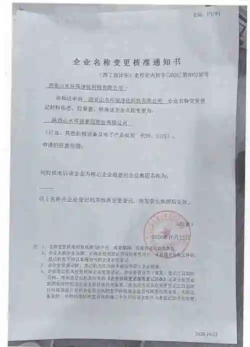 企业名称变更通知书-营业执照-陕西山水环保集团股份有限公司|西安