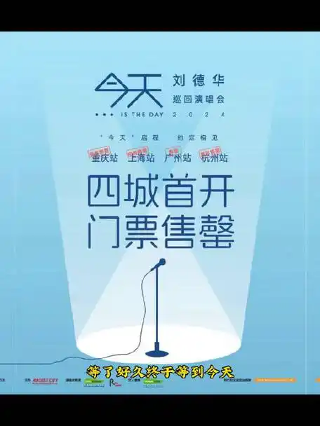 刘德华演唱会首开4城售罄##到底谁抢到了刘德华的门票