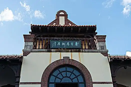 山东青岛康有为故居