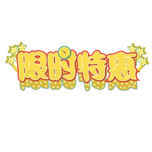 限时特惠艺术字