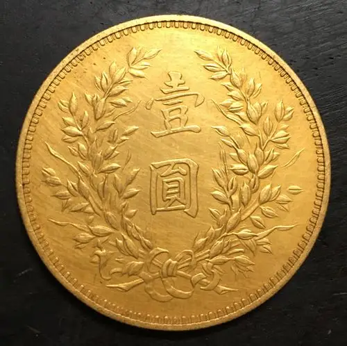 民国三年"袁世凯嘉禾壹圆"签字版金币鉴赏