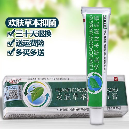 欢肤草本抑菌乳膏[买2发3/买5发8]草本乳膏软膏