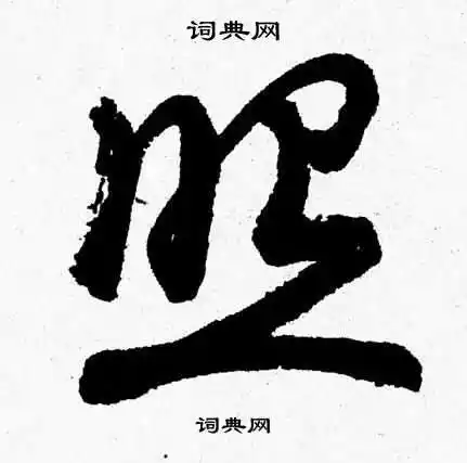 照字草书写法_照草书怎么写好看_照书法图片_词典网
