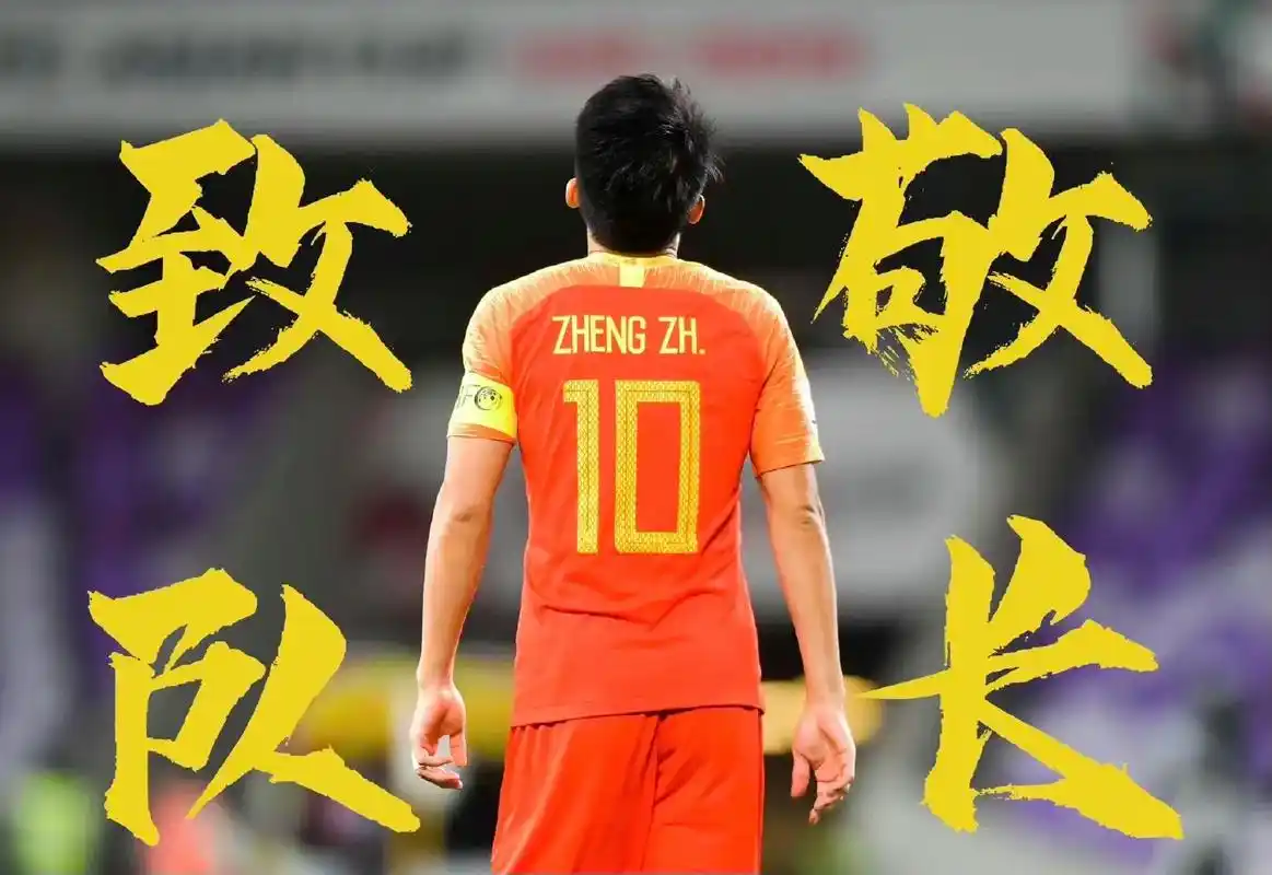 永远的中国队长!郑智:"我觉得我在国家队效力了十几年, - 抖音