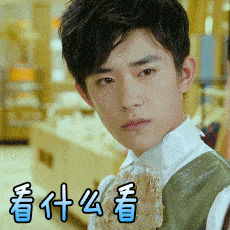 易烊千玺gif帅哥gif看什么看gif烦躁gif