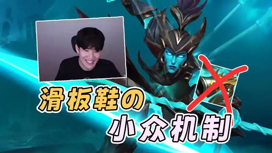 【lol手游】暴暴暴!这样玩滑板鞋,真是太有数值啦