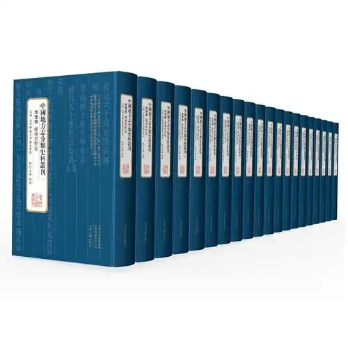 地方志史料中国分类丛刊精装原箱装共1663册1046部地方史志