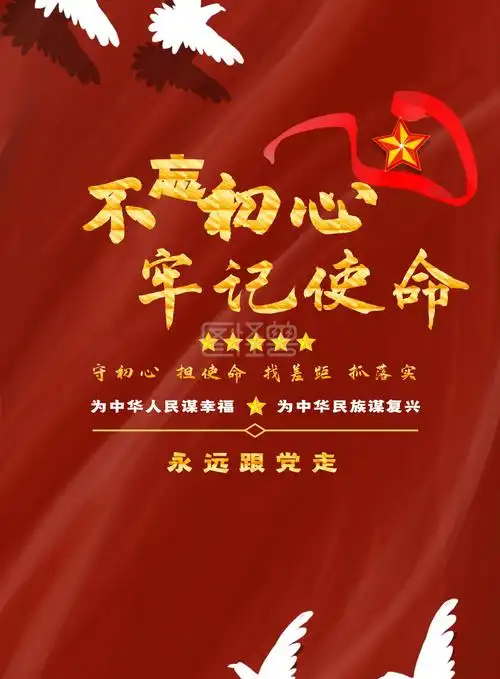 不忘初心牢记使命主题宣传海报竖版