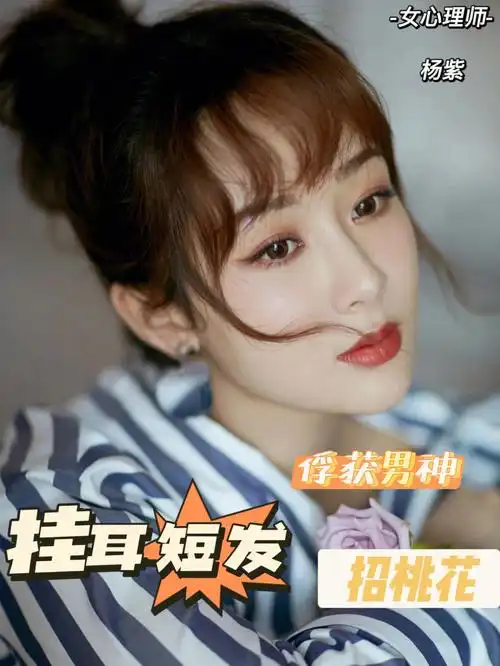 超洋气杨紫挂耳短发招桃花俘获男神