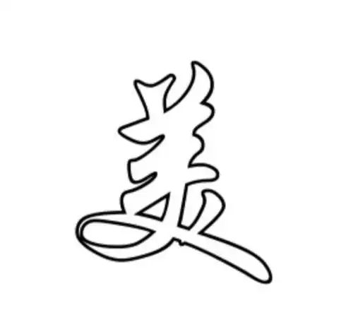 美丽的美的空心字怎么写