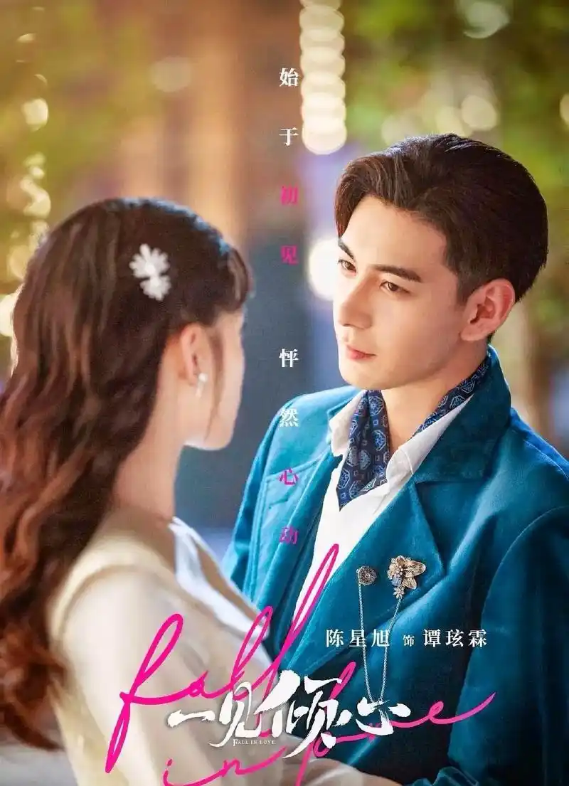 情深义重 两心相许 #一见倾心 #谭玹霖沐婉卿#陈星旭张婧仪 - 抖音