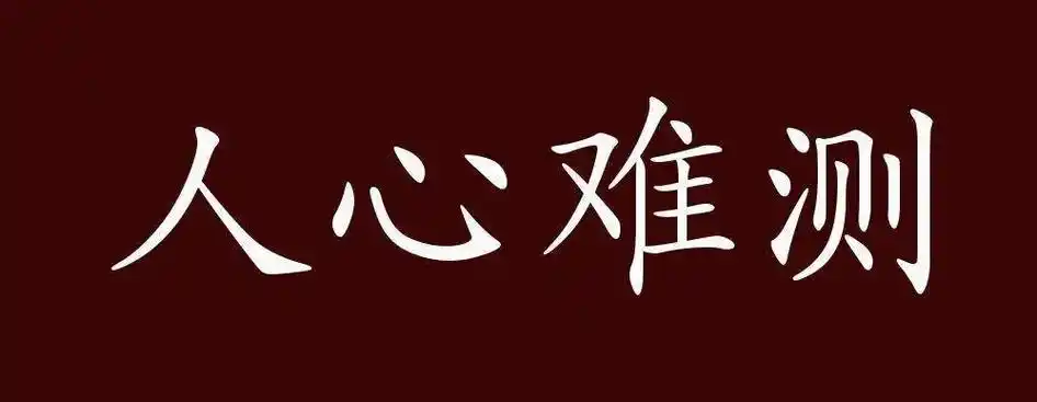 人心难测,世事难料.看不懂人情冷暖.看不穿笑里藏刀.慢慢懂, - 抖音