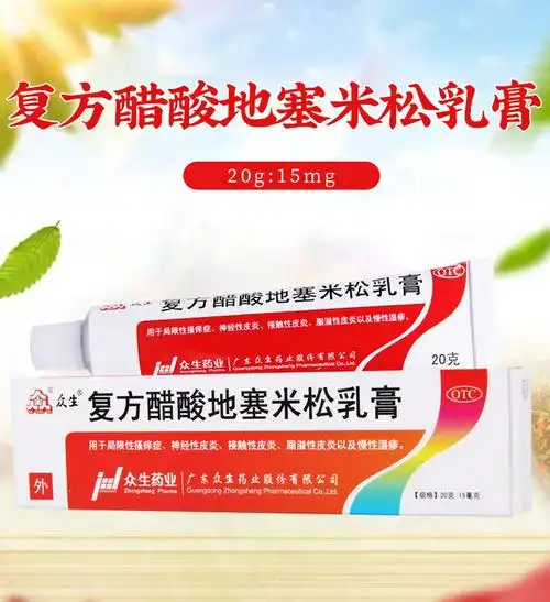 复方醋酸地塞米松乳膏 20g:15mg神经性脂溢性皮炎湿疹瘙痒止痒药膏 1