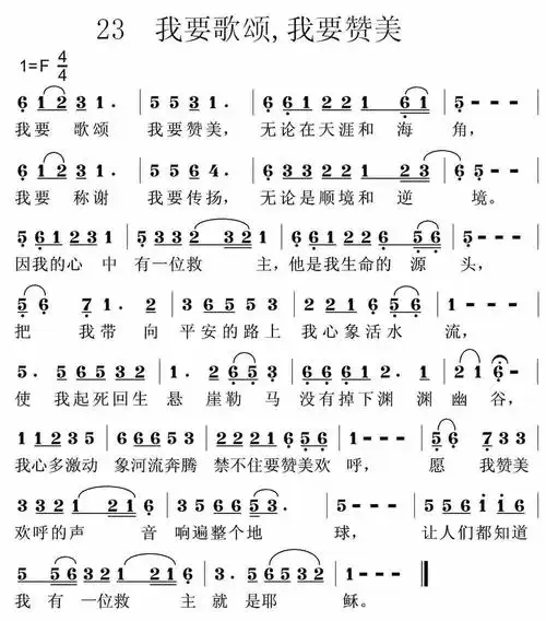 第23首我要歌颂我要赞美