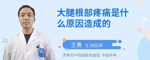 左腿大腿疼痛是什么原因?