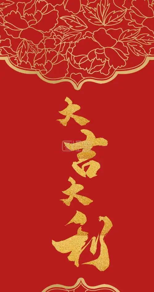 大吉大利新年祝福红色红包