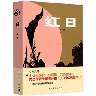 红日吴强著军事革命历史长篇小说红色经典爱国主义教育书籍中小学生