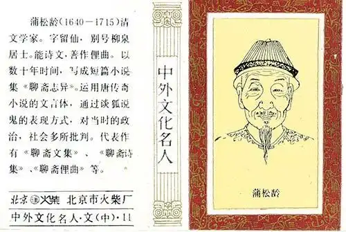 ①北京市火柴厂出品的"中外文化名人"火花中印有蒲松龄肖像的一枚.