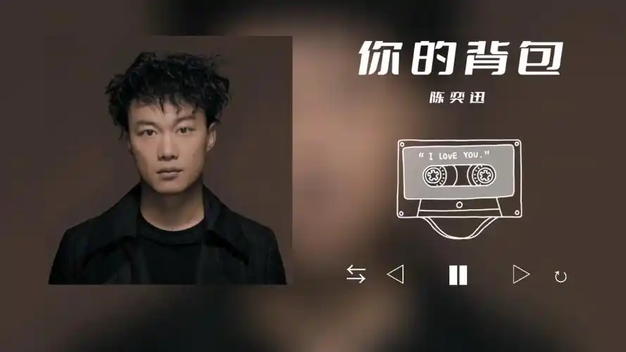 音乐分享:《你的背包》&陈奕迅