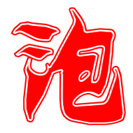 泡艺术字体泡头像泡笔顺泡同音同调字查询