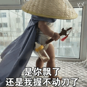是你飘了还是我握不动刀了_我握_动刀_还是表情