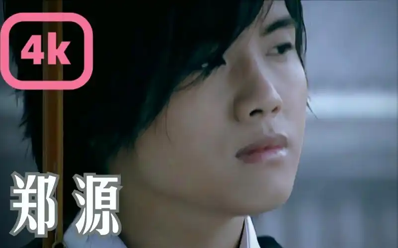 【4k修复】郑源 -《不要在我寂寞的时候说爱我》mv