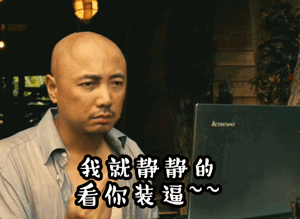 装逼徐峥搞笑滑稽gif动图_动态图_表情包下载_soogif