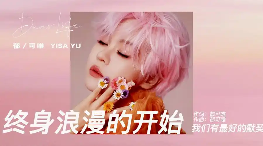 郁可唯新专辑全专试听##郁可唯新专辑dearlife