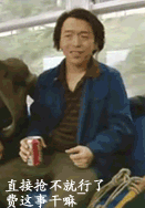 黄渤直接抢费这事干嘛说gif动图_动态图_表情包下载_soogif