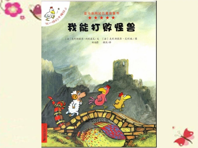 不一样的卡梅拉绘本系列6《我能打败怪兽》课件.ppt