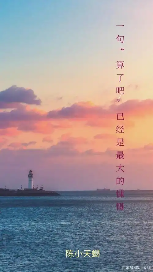 我不原谅伤害我的人,一句"算了吧"已经是最大的慷慨