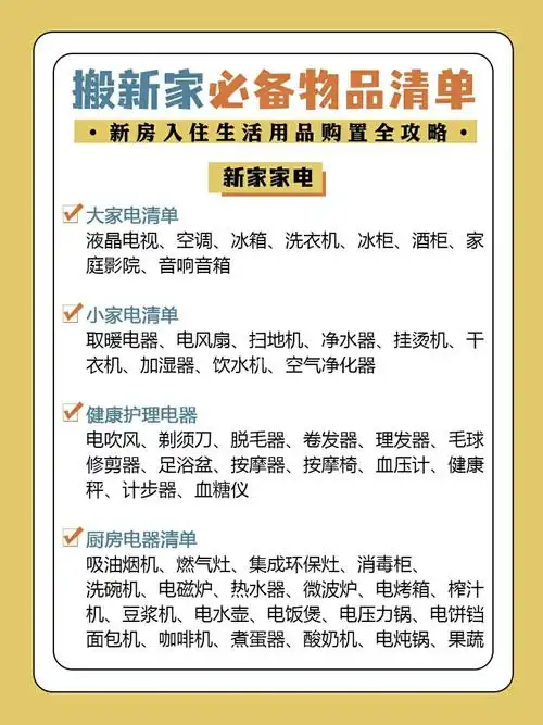 新房入住生活用品清单
