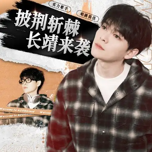 尤长靖超话#尤长靖 披荆斩棘的哥哥#    95超话头像更换说明