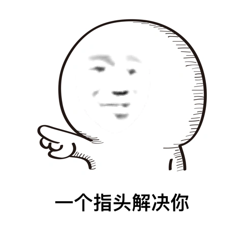 暴漫搞笑雷人斗图一个指头解决你gif动图_动态图_表情包下载_soogif