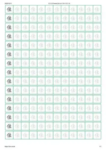 佳字的楷书字帖