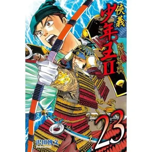 侠义少年王ii~源平合战~ (第23集)