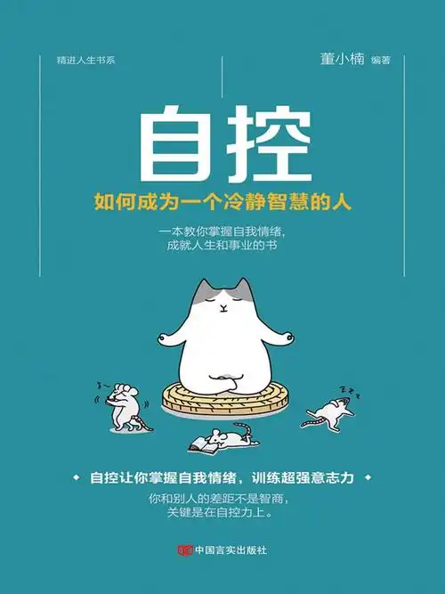 自控如何成为一个冷静智慧的人自控让你掌控自己情绪训练超强意志力一