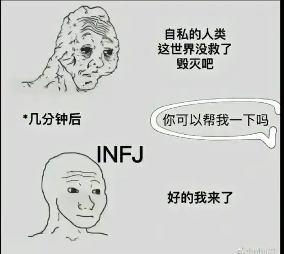 infj是拧巴又敏感的矛盾体
