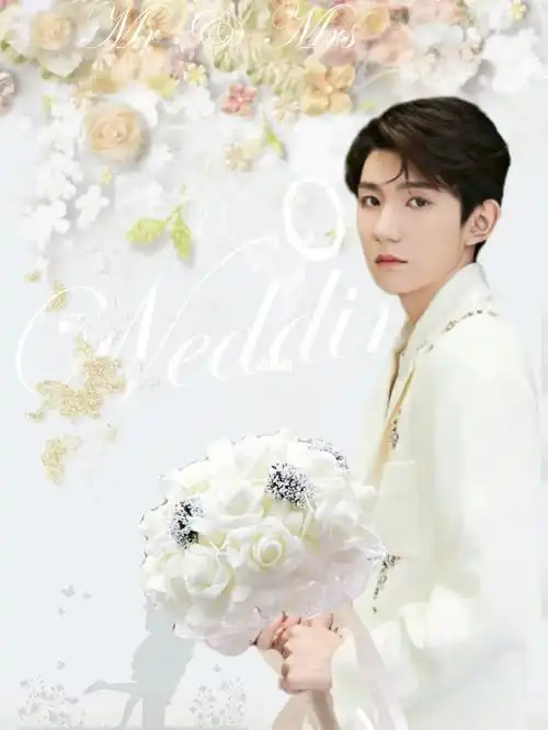 我要结婚了新郎是王源