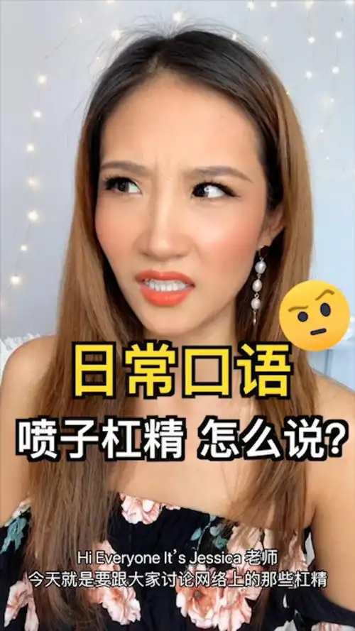 杠精喷子英文怎么说啊