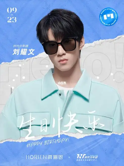 刘耀文0923生日快乐