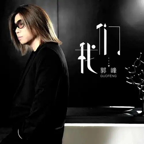 我们(伴奏)_郭峰_高音质在线试听_我们 (伴奏)歌词|歌曲下载_酷狗音乐