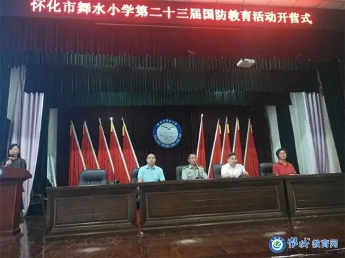 特色办学怀化市舞水小学第23届国防教育活动开营