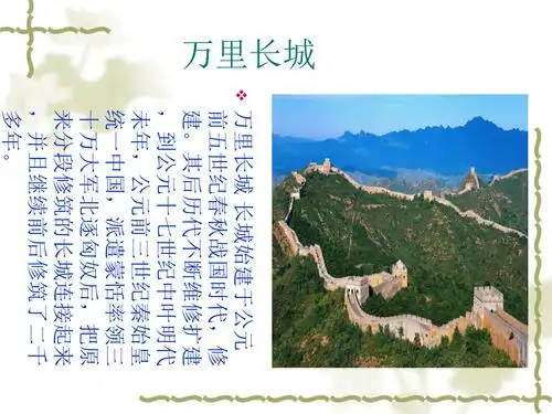 万里长城 长始建于公元前五世纪春秋战国时代.ppt