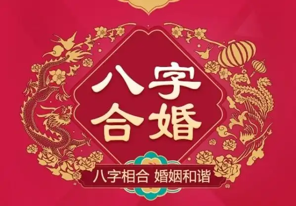 你婚姻会不会幸福,一合婚就知道|限时特惠
